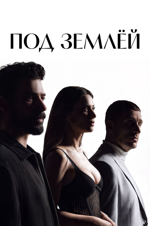 Под землёй сериал 2026 смотреть онлайн бесплатно в хорошем качестве HD